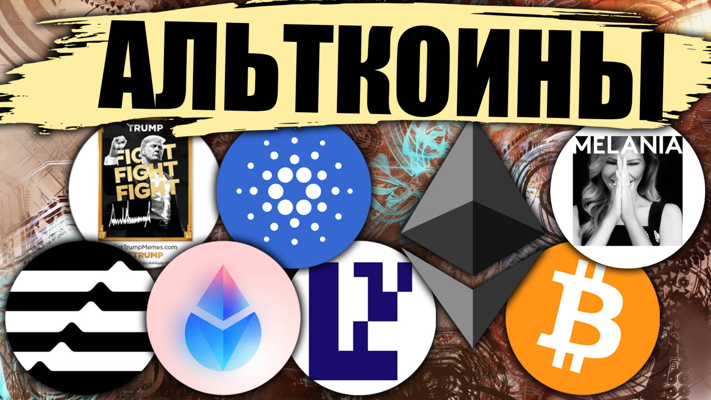 🚀 Альтсезон в 2025 году? Разбор монет: BTC / ETH / OP / APT / TRUMP / MELANIA / LDO / EIGEN / ADA