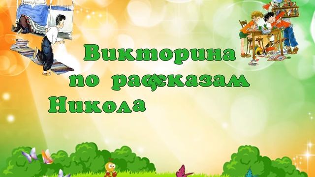 Видео-рассказ по книгам детского писателя Николая Носова смотреть онлайн