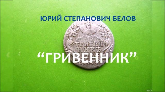 Юмористическая миниатюра "Гривенник". Юрий Белов смотреть онлайн