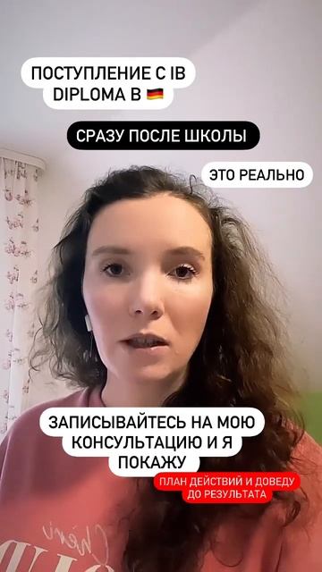 Поступление в 🇩🇪 с IB Diploma смотреть онлайн