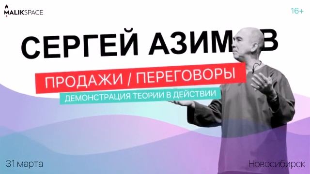 Рекламный ролик курса Сергея Азимова в Новосибирске 2018 смотреть онлайн