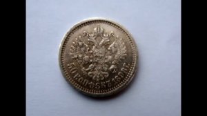 Очень редкая монета 50 копеек 1898 г. R3. Все про монету!!!