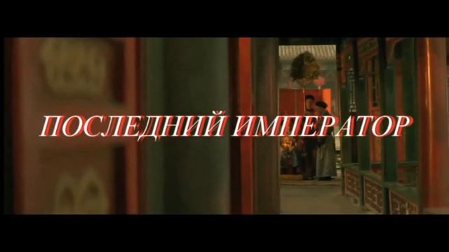 Последний Император 1987г -обзор фильма смотреть онлайн