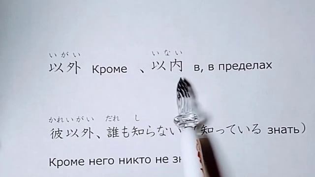 Кандзи для 4 класса 30　以.