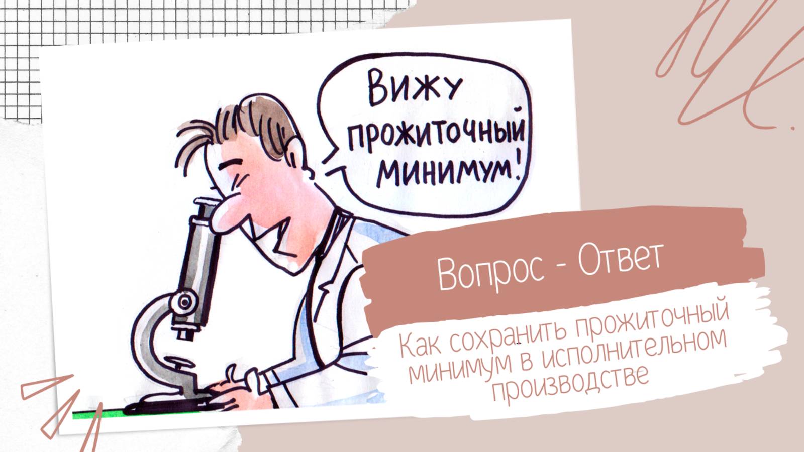 Как сохранить прожиточный минимум в исполнительно производстве