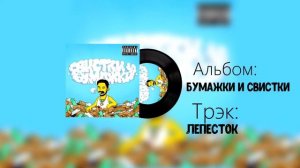 Скриптонит Свистки и бумажки. Full album 2021