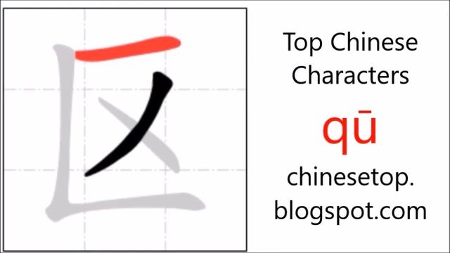 Chinese character 区 (qū, area) with stroke order and pronunciation смотреть онлайн