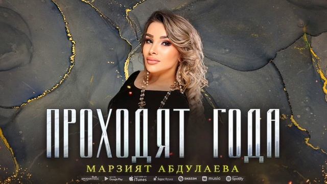 Марзият Абдулаева - Проходят года (COVER VERSION 2023) смотреть онлайн