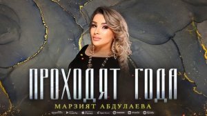 Марзият Абдулаева - Проходят года (COVER VERSION 2023)