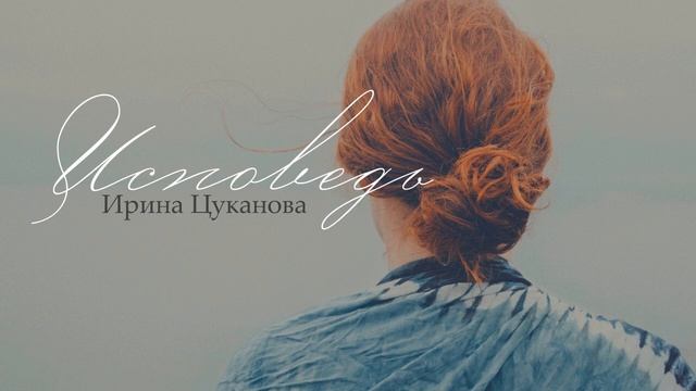 Исповедь - Ирина Цуканова смотреть онлайн
