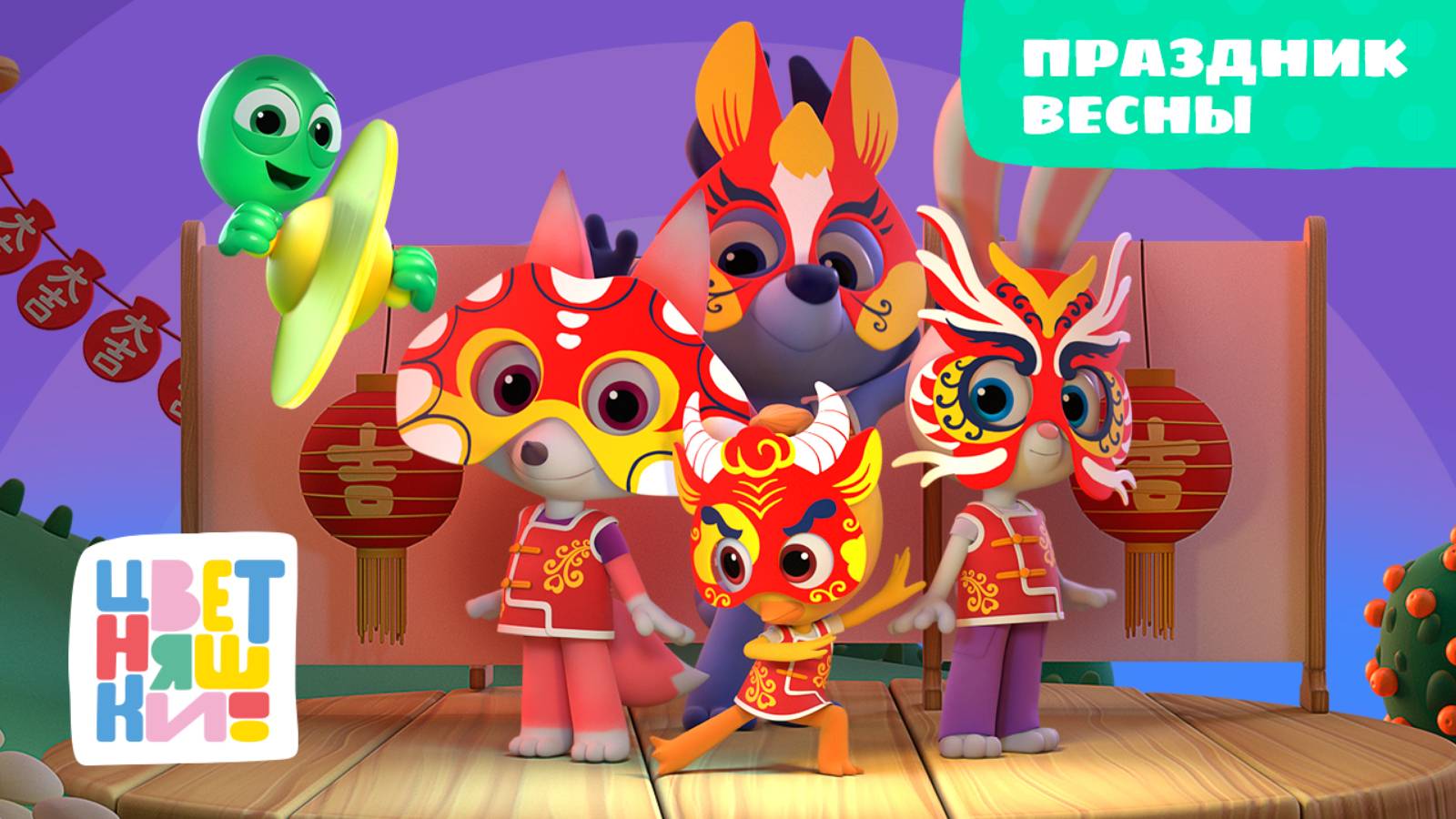 Цветняшки - Праздник Весны - Серия 34 - Сезон 2 - Развивающий мультфильм смотреть онлайн