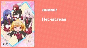 Несчастная 1 серия (аниме-сериал, 2016)