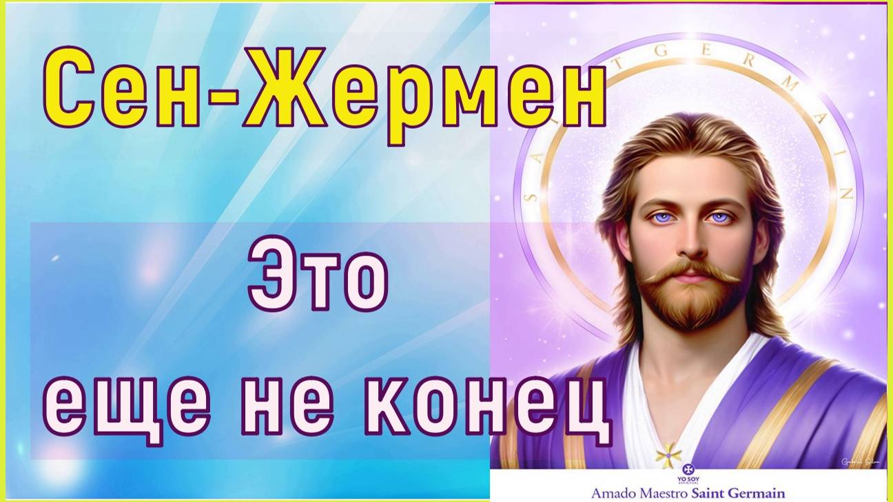 Это еще не конец ~ Сен-Жермен смотреть онлайн