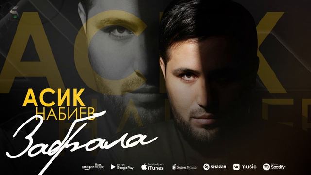 АСИК НАБИЕВ - ЗАБРАЛА (БОМБОВАЯ НОВИНКА 2022) смотреть онлайн