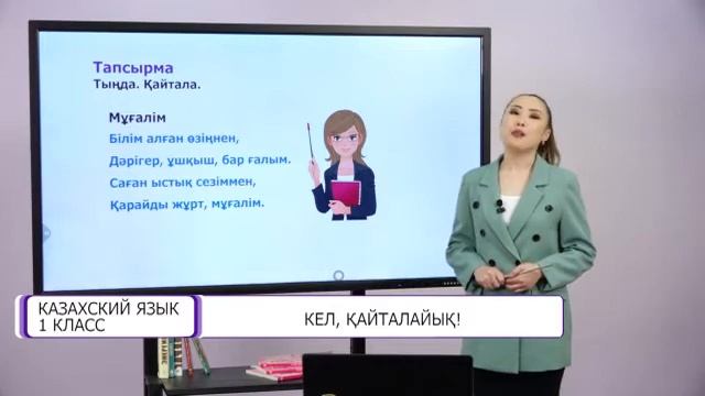 Казахский язык. 1 класс. Кел, қайталайық! /20.05.2021/ смотреть онлайн