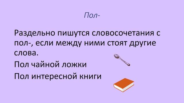 Правописание пол- и полу-. Слитно или через дефис? смотреть онлайн
