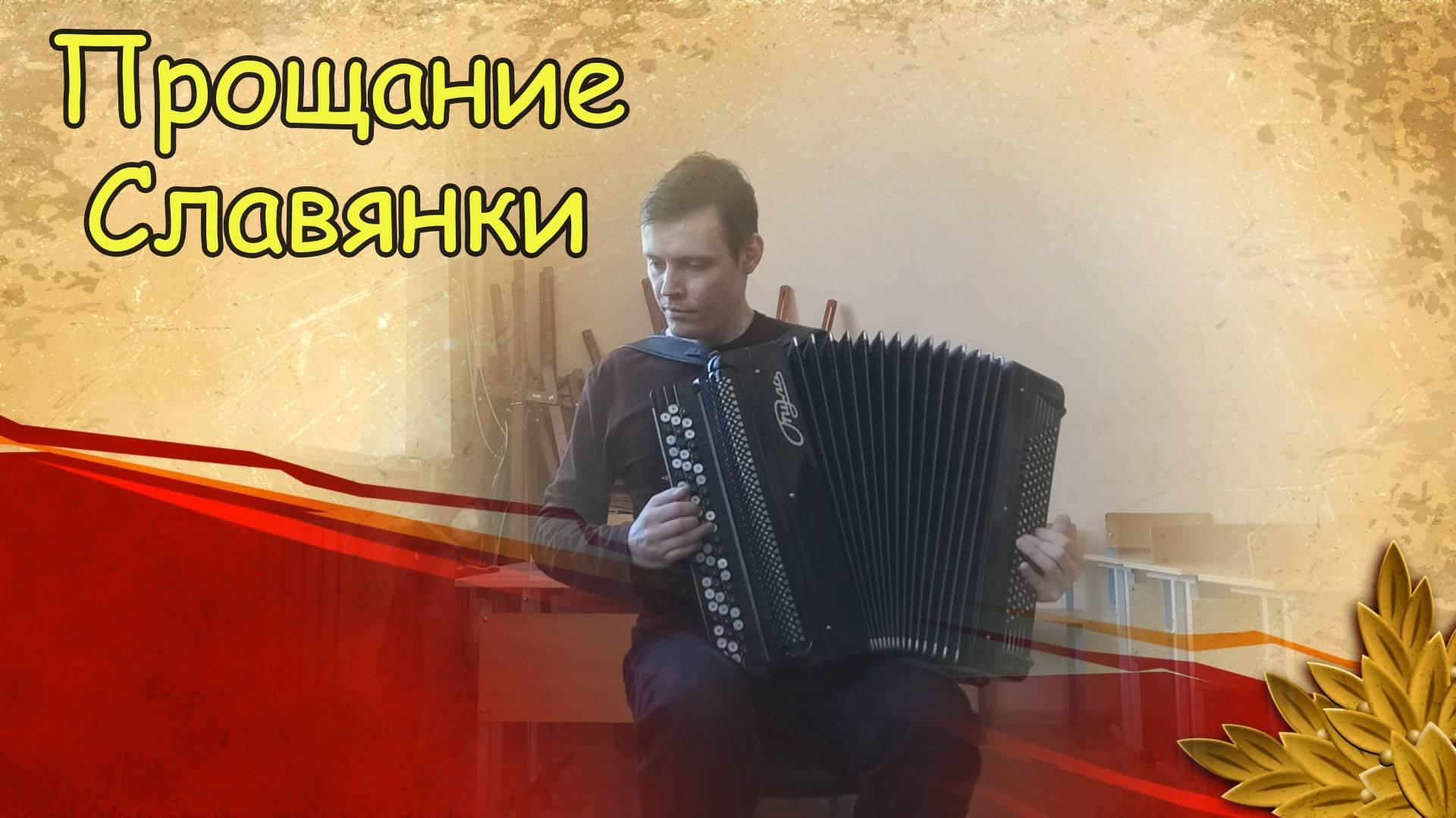 Прощание Славянки ♫ Импровизация на баяне от Александра ♫ смотреть онлайн