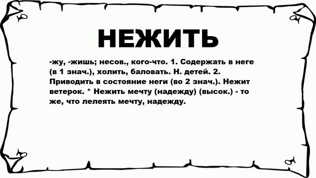 НЕЖИТЬ - что это такое? значение и описание смотреть онлайн