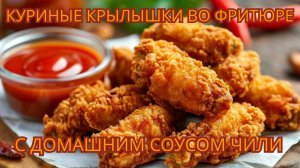 ВКУСНЕЙШИЕ КУРИНЫЕ КРЫЛЫШКИ ВО ФРИТЮРЕ С ДОМАШНИМ СОУСОМ ЧИЛИ!!!