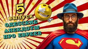 Анекдот про евреев одесские, пятый выпуск. Свежие анекдоты из одессы еврейские .