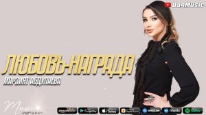 Марзият Абдулаева - Любовь-награда (Solo Version)