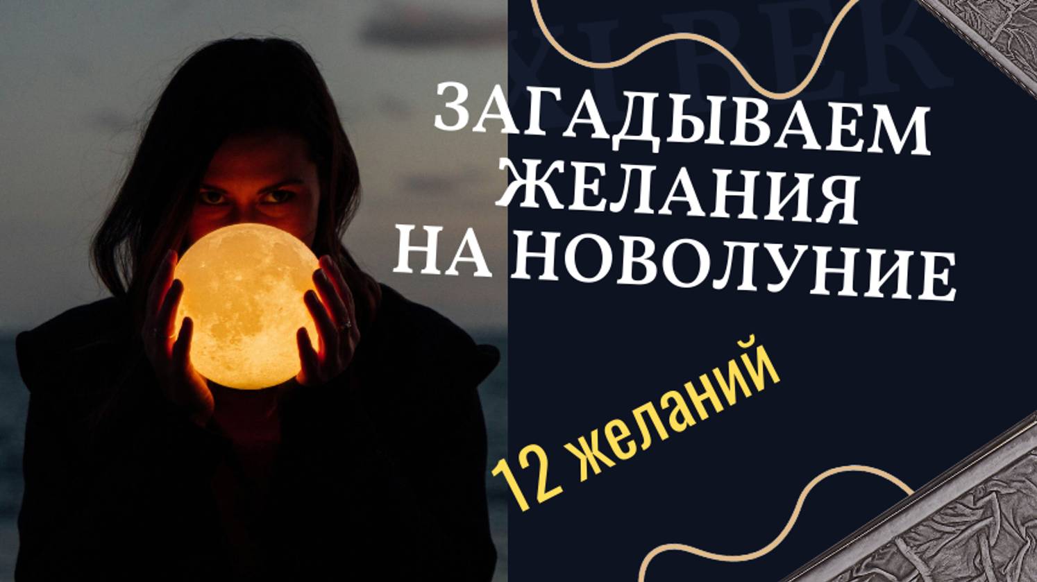 Загадать желание на новолуние.12 ЖЕЛАНИЙ...