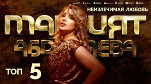 МАРЗИЯТ АБДУЛАЕВА - ТОП 5 MARZIYAT ABDULAEVA - TOP 5