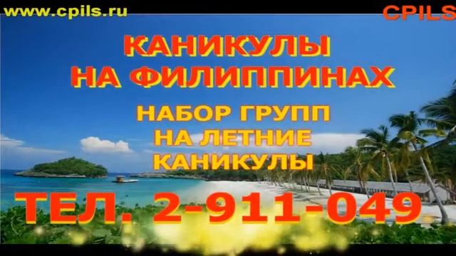 "Каникулы на Филиппинах + школа английского" реклама на "Маршрут TV" смотреть онлайн
