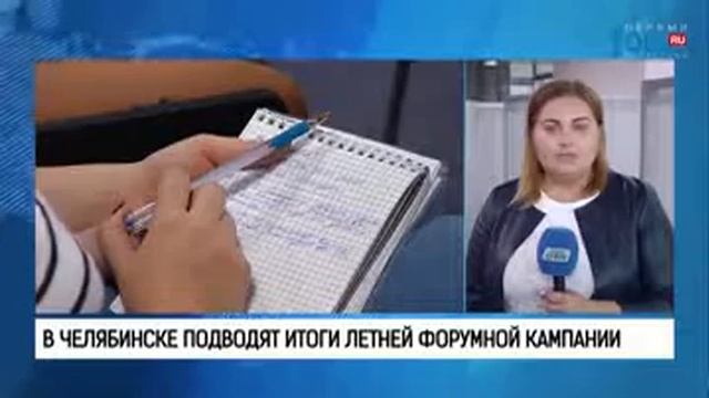 В Челябинске подводят итоги летней форумной кампании смотреть онлайн