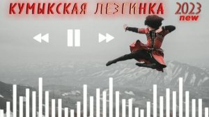 КУМЫКСКАЯ ЛЕЗГИНКА 2023 NEW