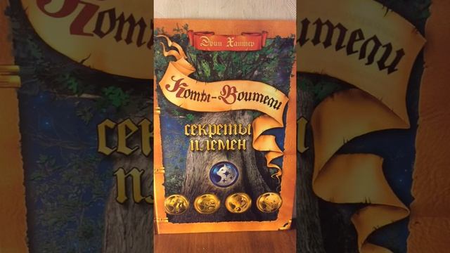 Эрин Хантер # Коты - воители  секреты племён  территории #  Появление племён .