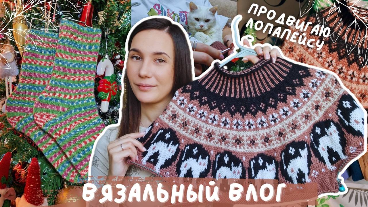 ВЯЗАЛЬНЫЙ ВЛОГ №122 | Продвигаю лопапейсу с Лунтиком | Носочки | Покупки из Новосибирска смотреть онлайн