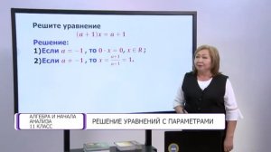 Алгебра и начала анализа. 11 класс. Решение уравнений с параметрами /21.04.2021/