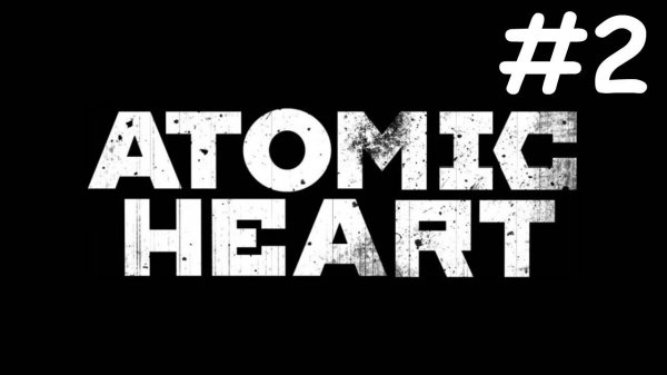 Atomic Heart # прохождение [2]