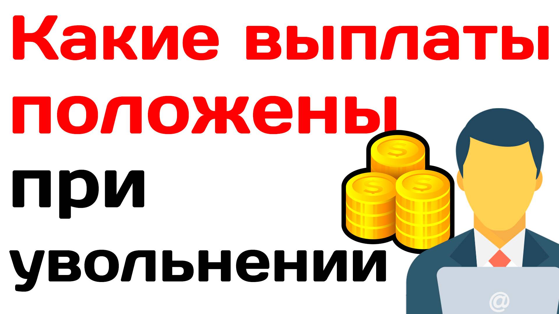 Какие выплаты положены при увольнении в 2025 году смотреть онлайн