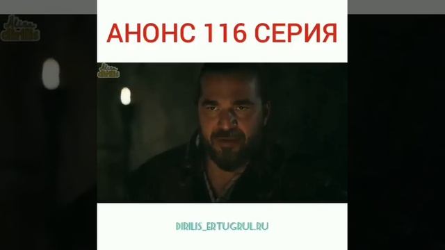 Эртугрул 116 серия 1 анонс.Ноян вернулся смотреть онлайн