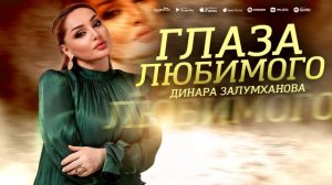 Динара Залумханова - Глаза любимого (ПРЕМЬЕРА 2023)