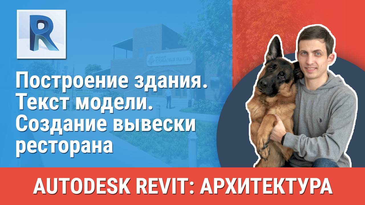 [Курс «Revit Архитектура: Продвинутый»] Текст модели. Создание вывески ресторана смотреть онлайн