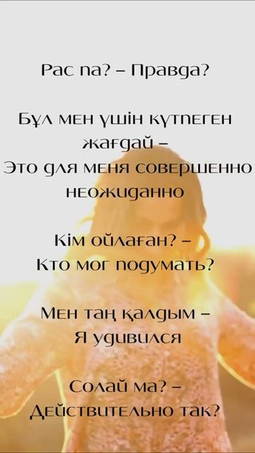 Сегодня мы обратим внимание на слова, выражающие удивление в казахском языке. смотреть онлайн