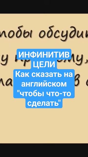 "Чтобы что-то сделать" английский, практика перевода, бизнес Все видео https://youtu.be/-Hcv-5rbTLc смотреть онлайн