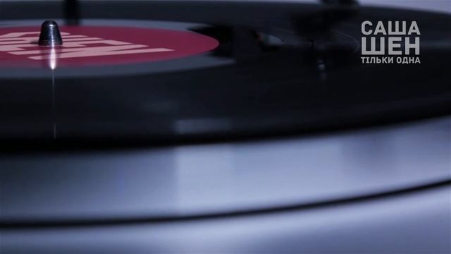 Саша Шен - тільки одна смотреть онлайн