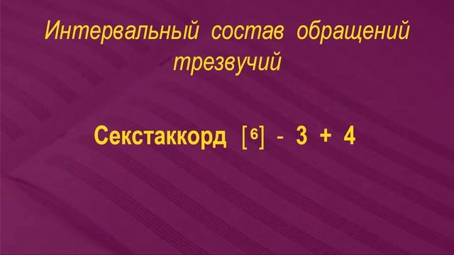4 вида трезвучий. Обращения трезвучий.