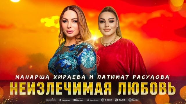 Патимат Расулова и Манарша Хираева - Неизлечимая любовь (ПРЕМЬЕРА 2023) #patimatrasulova #manarsha