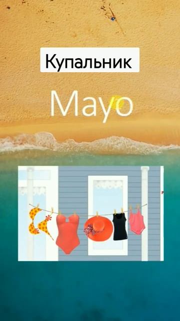 купальник MAYO #турецкий #rusça #урокитурецкого #купальник #mayo #shorts #турецкийязык смотреть онлайн
