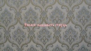 Складываем стихарь.mp4