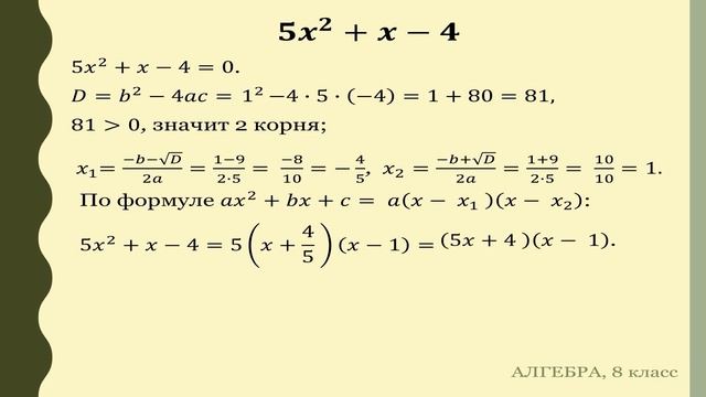 Тема 11. Квадратный трехчлен. Разложение квадратного трехчлена на множители