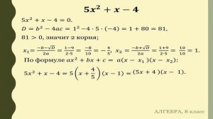 Тема 11. Квадратный трехчлен. Разложение квадратного трехчлена на множители