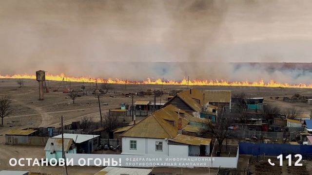 30 сек Останови огонь поджоги травы