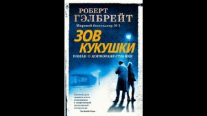 Зов кукушки . Роберт Гэлбрейт .
