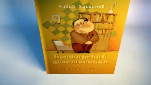 Башкирский девственник.wmv смотреть онлайн